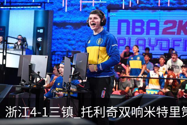 浙江4-1三镇 托利奇双响米特里策无解一条龙+传射李昂飞踹直红