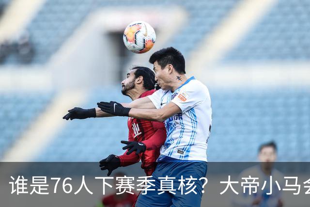 谁是76人下赛季真核？大帝小马会谦让老詹吗？